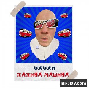 Vavan — Папина машина